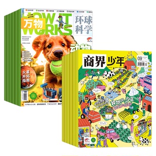 1月现货【全年订阅组合共24期】商界少年+万物杂志2026年1-12月Howitworks中文版9-15岁孩子青少年财商成长培养H启蒙2025过刊