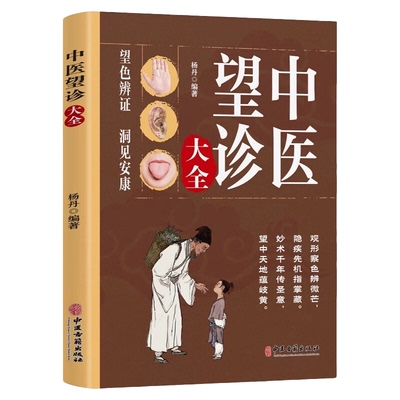 认准正版】中医望诊大全正版面诊手诊舌诊大全常见病中医防治诊疗指南病症中医养生食谱药膳图解人体经络穴位对症按摩中医望诊奇术