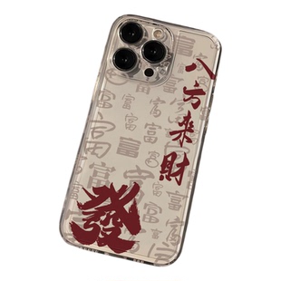 招财进宝汉字书法iPhone手机壳透明软壳适用苹果17promax/16/15/14plus/13/12mini/11/xr/xs/7/8超薄6s新年款