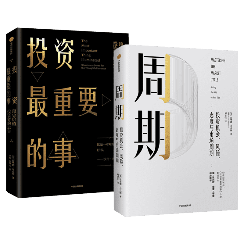 周期+投资最重要的事套装 [美]霍华德·马克斯 中信出版社 正版书籍 新华书店旗舰店文轩官网