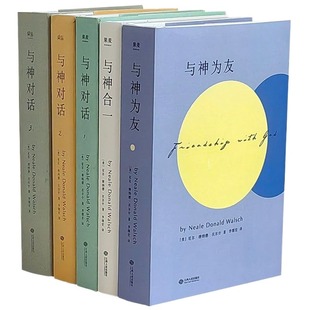 正版精装 与神对话全套三册1 2 3册 与神为友 与神合一[美]尼尔·唐纳德·沃尔什 著； 李继宏 译 / 精装未删减完整版双色印刷