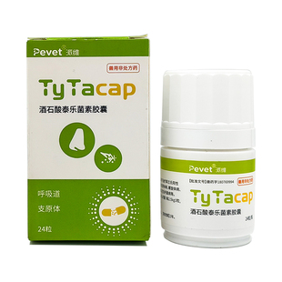 酒石酸泰乐菌素胶囊猫狗肺炎感冒咳嗽猫鼻支宠物支衣原体感染派维