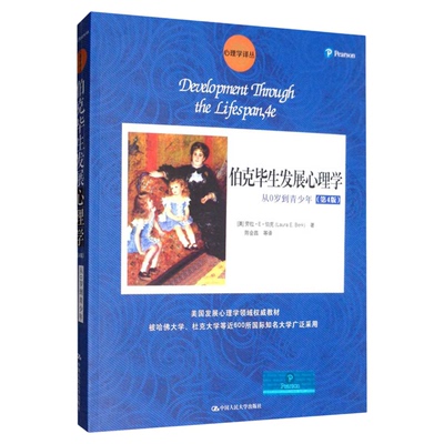 伯克毕生发展心理学从0岁到青少
