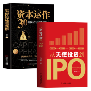 正版2册 从天使投资到IPO+资本运作30种模式与实战解析 企业管理类书籍企业融资经济的原理 投资理财市场营销股权架构商业模式书籍