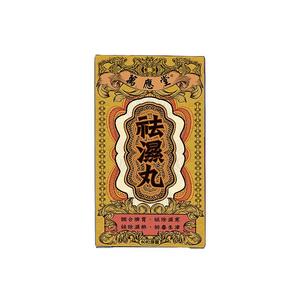 香港进口万应堂祛湿丸非瑞福熙祛除湿热寒湿气重排毒生津调和脾胃