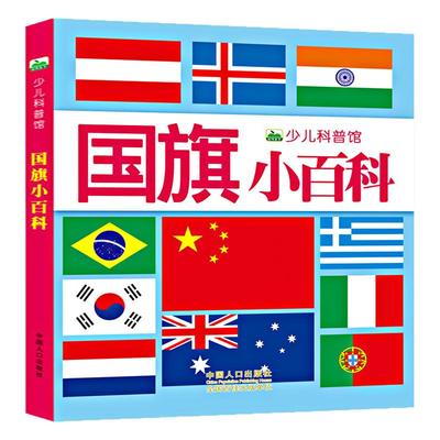 国旗小百科世界国旗全知道3-8岁