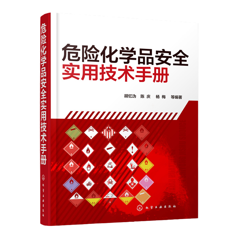 危险化学品安全实用技术手册 危险化学品管理书籍 危险化学品安全技术全书危险化学品防火防爆应急救援预案危险化学品设计书籍包邮