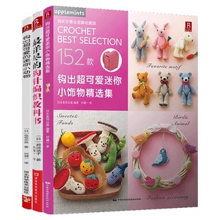 【3本】详尽的钩针编织教科书最+钩出超可爱的小动物+迷你小饰物精选集 毛线编织书籍大全棒针花样图解织儿童毛衣全套教程书钩织书
