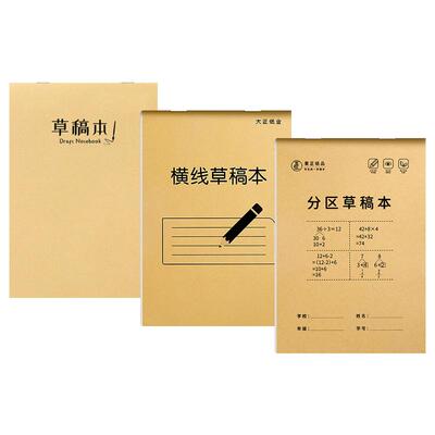 分区草稿纸草稿本小学初高中专用