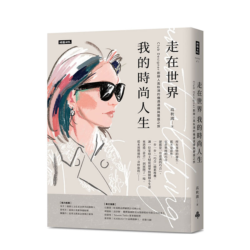 走在世界我的时尚人生