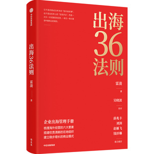出海36法则  雷凌 著 吴晓波 刘润 薛兆丰等推荐 企业出海指南 企业管理 组织管理 中信出版社图书 正版