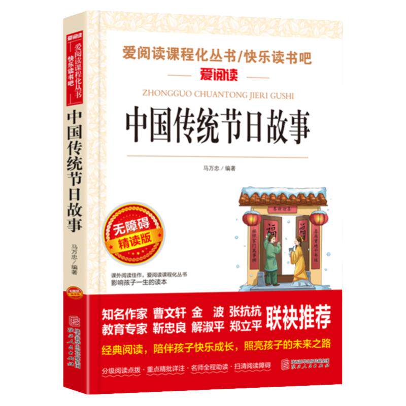 中国传统节日故事绘本二年级课外书必读下册经典书目正版注音名著 适合小学三年级语文阅读 班主任老师 书籍故事书