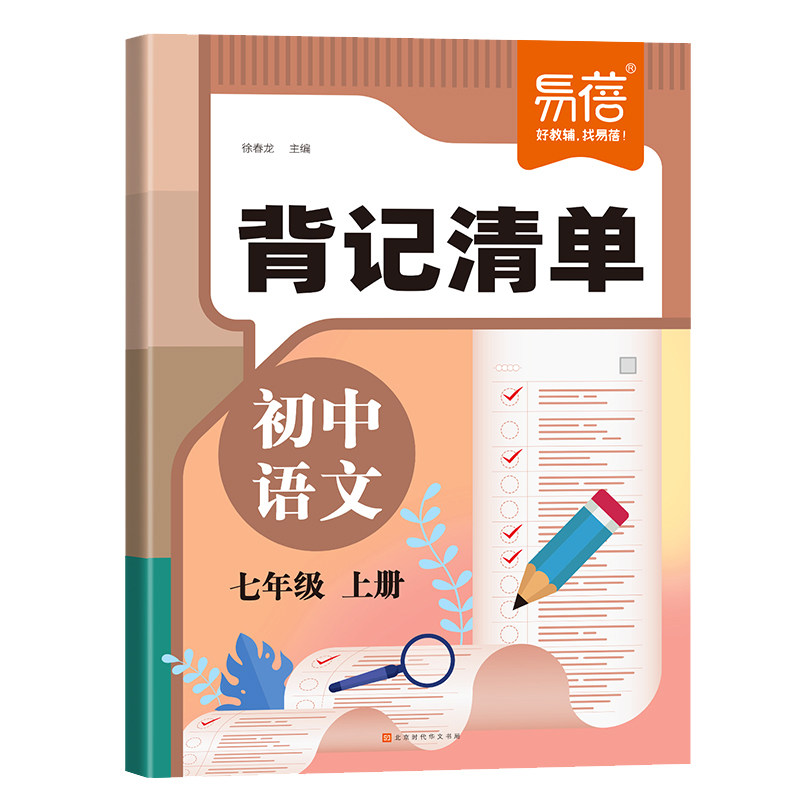 易蓓初中语文背记清单同步教材版
