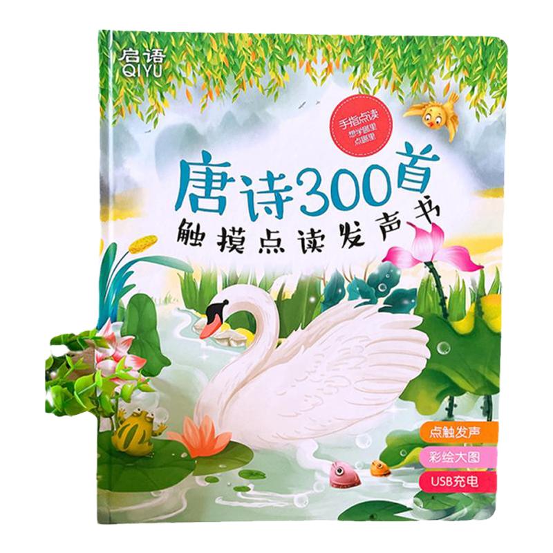 说话唐诗三百幼儿早教点读发声