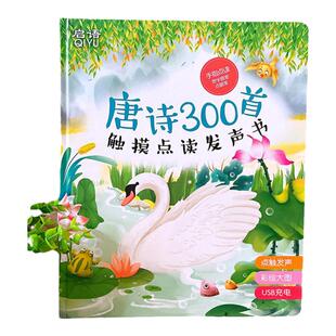 会说话的唐诗三百首幼儿早教点读发声书儿童古诗书启蒙300首正版全集有声播放书籍唐诗彩图注音版有声读物诗词认知学习点读机
