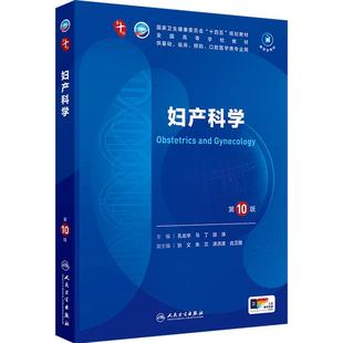 内科学第10版生物化学与分子外科诊断十11细胞病理组织胚胎急诊医学统计免疫影像临床营养神经精神病局部系统解剖妇产科学生理药理