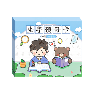 生字预习卡小学生语文预习贴加厚自粘双面可用学习卡片一年级二年级三四五六年级上册下册练习笔画生字组词贴