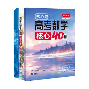 2026一数核心卷40套 一数高中教辅2026新高考数学核心40卷高考真题模拟试卷汇编套卷数学必刷100讲2025高三版一轮总复习资料辅导书