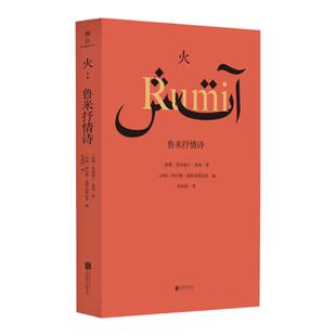 【正版书籍】火 鲁米抒情诗 贾拉勒丁·鲁米著 导演阿巴斯火:鲁米抒情诗