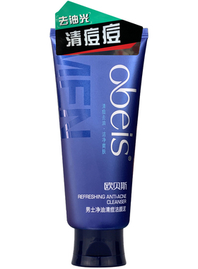 欧贝斯男士去痘洗面奶清痘洗脸