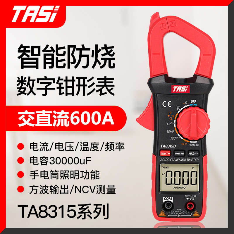 特安斯TA8315A/B/C/D/E钳形万用表数字高精度电流表多功能交直流