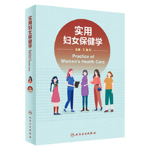 实用妇女保健学 临虹 主编 孕产期常见并发症及合并症的防治和管理 妇女常见病防治与管理 人民卫生出版社 9787117325929