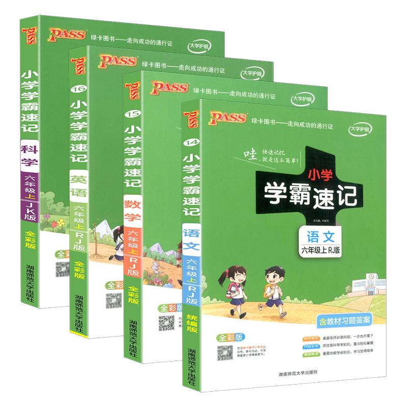 小学学霸速记六年级上册下册