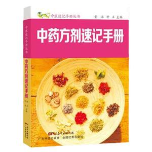 正版 中药方剂速记手册 中医入门速记手册口袋书掌中宝 方剂组成功用快快记忆法 方剂学速记歌诀 中医方剂大全口诀 方剂学教材黄泳