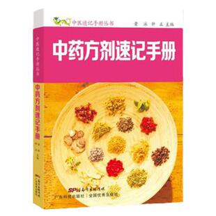 正版 中药方剂速记手册 中医入门速记手册口袋书掌中宝 方剂组成功用快快记忆法 方剂学速记歌诀 中医方剂大全口诀 方剂学教材黄泳