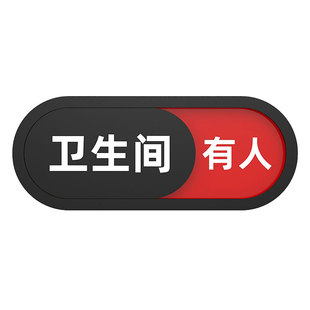 男女共用厕所卫生间洗手间有人无人指示提示牌门牌办公室会议室直播间房间使用中挂牌状态切换标识牌定制定做