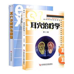 正版 耳穴治疗学二2版+耳穴诊断彩色图鉴套装2本 黄丽春 耳穴诊断彩色图谱 耳辨病穴位诊断书籍 科学技术文献出版社 按摩书籍