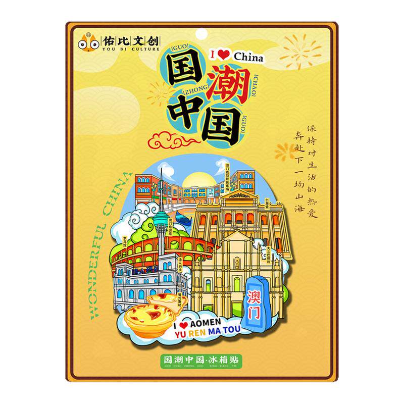 优选文创澳门塔大三巴牌坊官也街威尼斯人特色旅游景点区冰箱贴纪