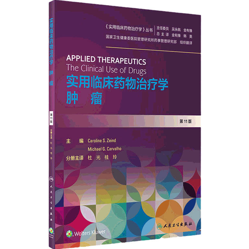 实用临床药物治疗学肿瘤人卫