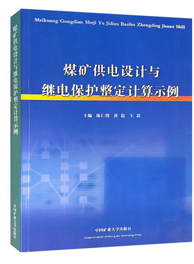 供电设计与继电保护整定计算示例