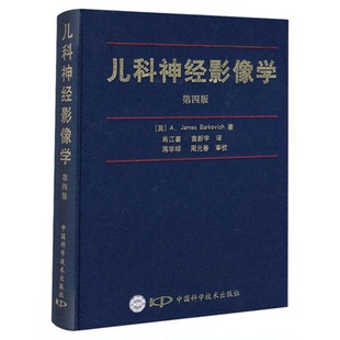 儿科神经影像学(第四版) 詹姆斯?巴科维奇著 中国科学技术出版社官方旗舰店