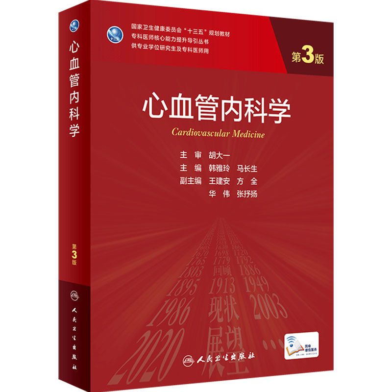 心血管内科学人卫人民卫生出版社