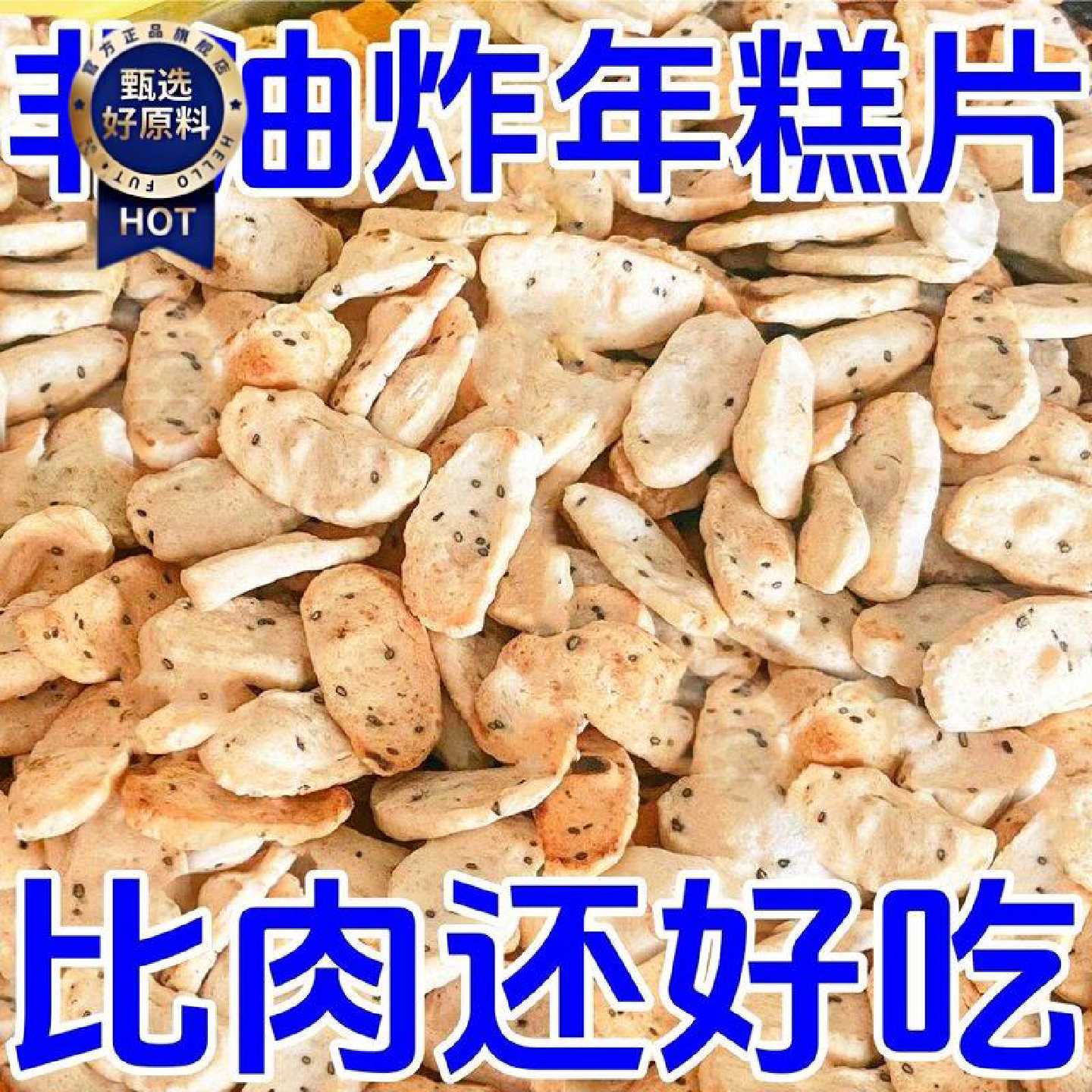 非油炸年糕片香酥干炒货年糕胖原味怀旧手工零食浙江绍兴宁波特产