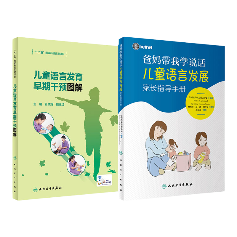 爸妈带我学说话 儿童语言发展家长指导手册+儿童语言发育早期干预图解 两本套装美国培声听力语言中心bethel儿童教孩子说话