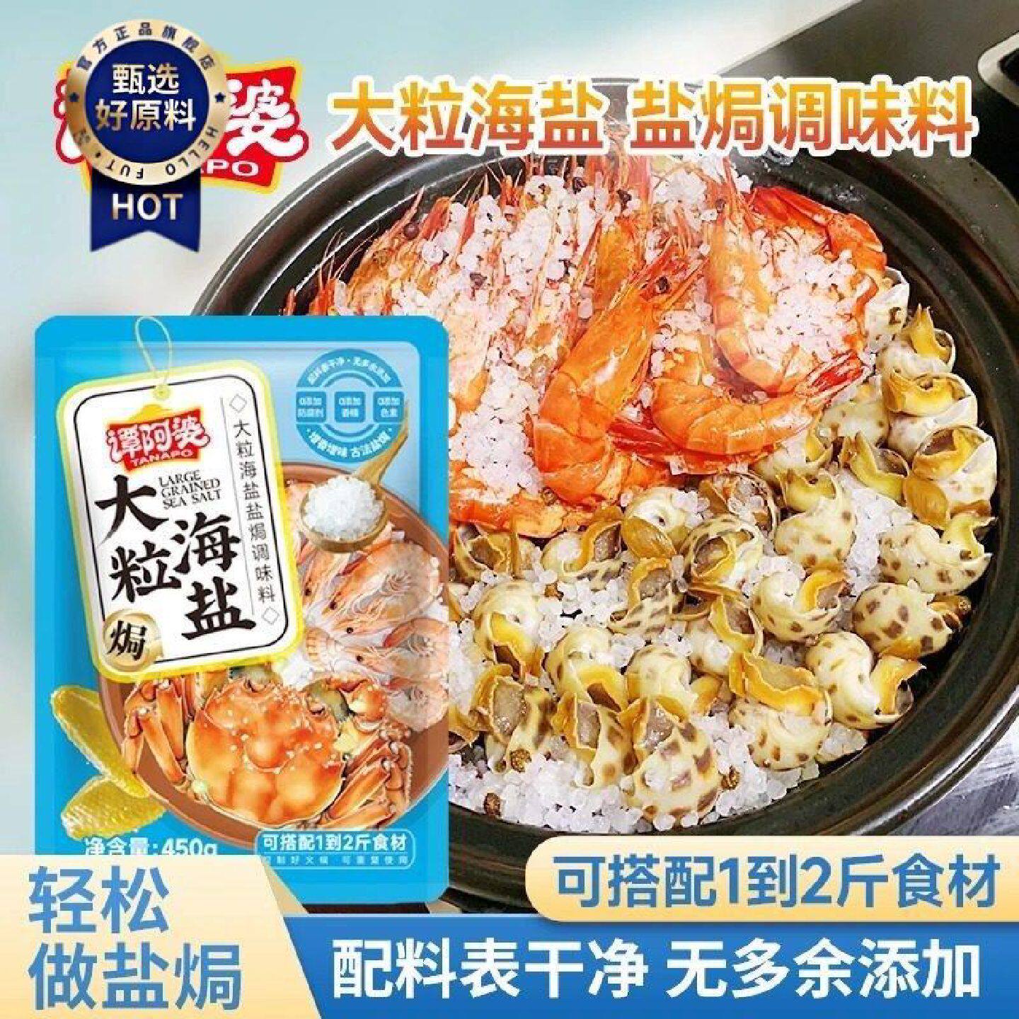 谭阿婆大粒海盐盐焗调味料盐焗海鲜盐焗鸡盐焗猪肝盐焗蟹香料