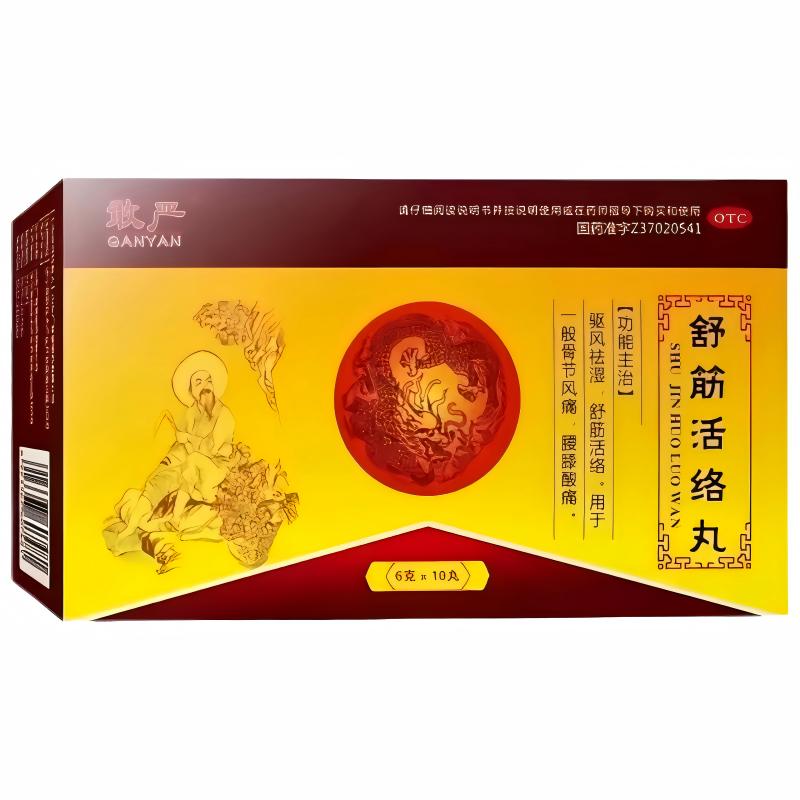 敢严舒筋活络丸10丸 舒筋活络驱风祛湿腰腿疼痛骨节风痛腰膝酸痛