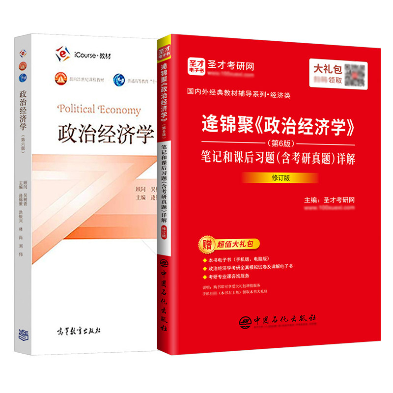政治经济学逄锦聚第六版6版教材笔记课后习题详解含考研真题配套题库含考研真题详解801经济学考研圣才电子书备考2027