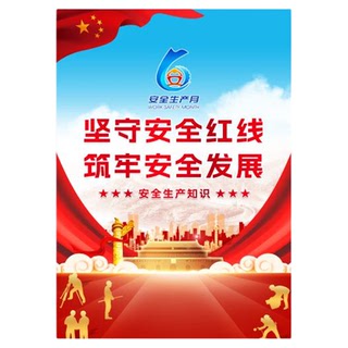 2026年安全生产月海报安全生产月海报挂图安全月海报车间安全生产海报建筑工地安全月挂图标语矿山安全月海报