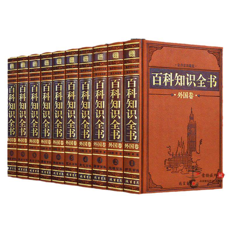 精装正版 百科知识全书 外国卷 皮面精装全10册 百科全书历史百科动物百科全书地理百科全书成人百科全书科学书籍百科全书青少年版