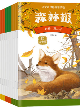 森林报春夏秋冬科普读物彩图注音版二三四班主任推荐必读科目适合小学生阅读学习的科普知识6-12周岁科普知识书太阳的诗篇
