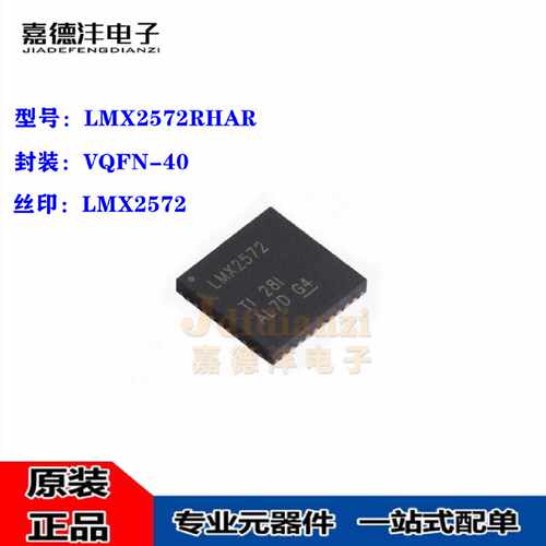 全新LMX2572RHARLMX2572VQFN40低功耗宽带射频合成器芯片