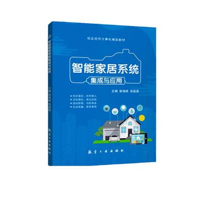 智能家居系统集成与应用郭海礁 自学环境监测系统安装与调试智能家居系统平台配置入门书籍 航空工业出版社