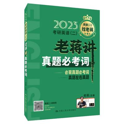 正版2023考研英语二老蒋讲真题