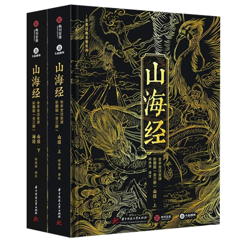 2025新版山海经 全本全注全译彩图典藏版 无删减白话文言文对照精装典藏书 中国古代神话古典文学志怪小说国学图文集 山海经画集