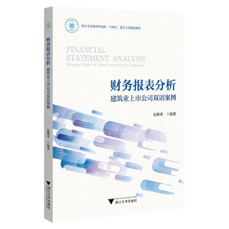 财务报表分析:建筑业上市公司双语案例/浙江省普通本科高校“十四五”重点立项建设教材/俞雅乖 编著/浙江大学出版社