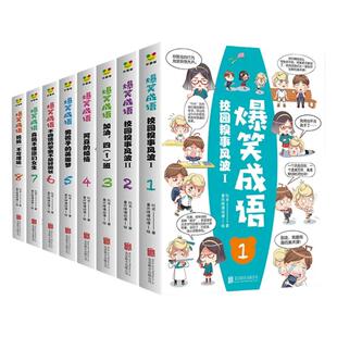 爆笑成语漫画书全套8册正版小学生看漫画学成语故事全集趣味成语接龙搞笑校园漫画书儿童绘本三四五六年级课外书必读老师推荐阅读